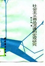 社会主义商品流通的宏观研究