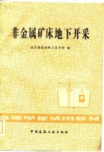 高等学校试用教材 非金属矿床地下开采