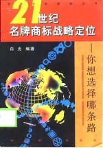 21世纪名牌商标战略定位 你想选择哪条路