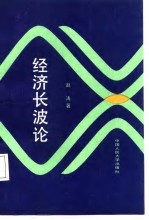 经济长波论  对资本主义世界经济长期波动研究