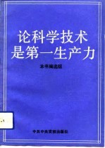 论科学技术是第一生产力