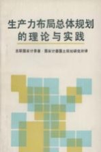 生产力布局总体规划的理论与实践