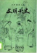 古本通俗小说 文明小史