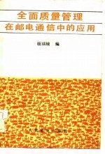 全面质量管理在邮电通信中的应用