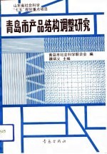 青岛市产品结构调整研究