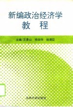 新编政治经济学教程