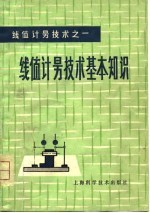 线值计量技术之一  线值计量技术基本知识