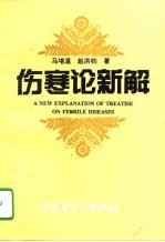 伤寒论新解 《伤寒论》的逻辑学科学学和中西医结合研究