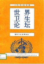 世界卫生论坛 国际卫生发展杂志 第16卷 1995年 第2、3、4期