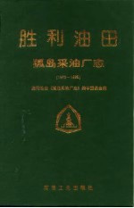 胜利油田·孤岛采油厂志 1972-1995