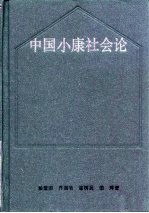 中国小康社会论