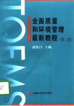 全面质量和环境管理最新教程 第2版