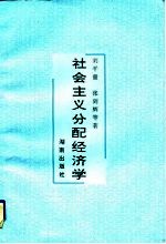 社会主义分配经济学