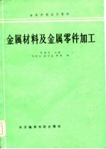 金属材料及金属零件加工