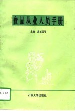 食品从业人员手册