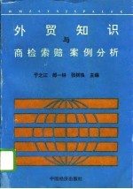 外贸知识与商检索赔案例分析