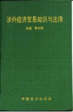 涉外经济贸易知识与法律