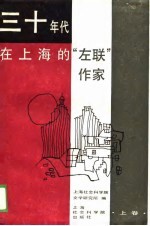 三十年代在上海的“左联”作家  上