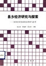 县乡经济研究与探索 河间经济发展状况调查与思考