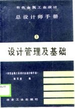 有色金属工业设计总设计师手册  第1册  设计管理及基础