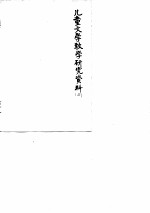 儿童文学教学研究资料 3 内部参考