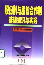 股份制与股份合作制基础知识与实务