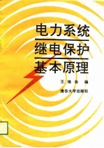 电力系统继电保护基本原理