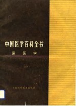 中国医学百科全书  蒙医学