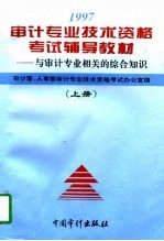 1997年审计专业技术资格考试辅导教材  上  与审计专业相关的综合知识