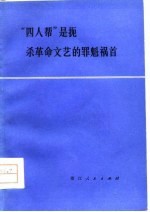 “四人帮”是扼杀革命文艺的罪魁祸首