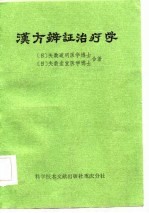 汉方辨证治疗学