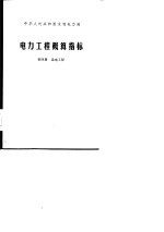 电力工程概算指标 第4册 送电工程