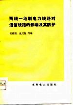 两线一地制电力线路对通信线路的影响及其防护