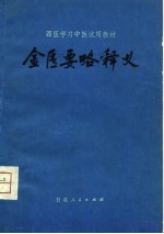 西医学习中医试用教材 金匮要略释义