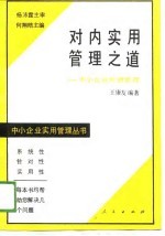 对内实用管理之道 中小企业经营管理