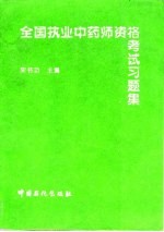 全国执业中药师资格考试习题集