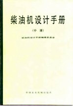 柴油机设计手册  中