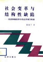 社会变革与结构性缺陷 经济体制改革中的法律调节机制