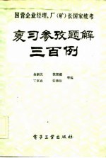 国营企业经理、厂 矿 长国家统考 复习参考题解300例