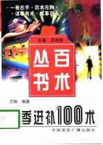 四季进补100术