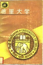 德里大学