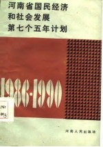 河南省国民经济和社会发展第七个五年计划 1986-1990