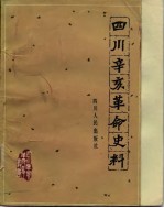 四川辛亥革命史料  下