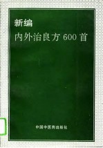 新编内外治良方600首