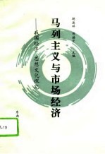 马列主义与市场经济 我国经济、思想文化探究