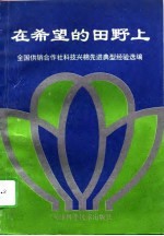 在希望的田野上 全国供销社科技兴棉经验汇编