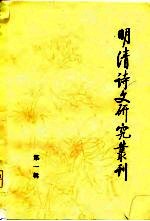 明清诗文研究丛刊 1