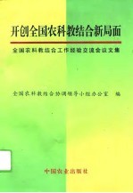 开创全国农科教结合工作新局面 全国农科教结合工作经验交流会议文集