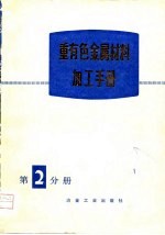 重有色金属材料加工手册  第2分册