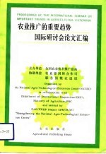 农业推广的重要趋势国际研讨会论文汇编 中华人民共和国北京 1992年5月26-30日